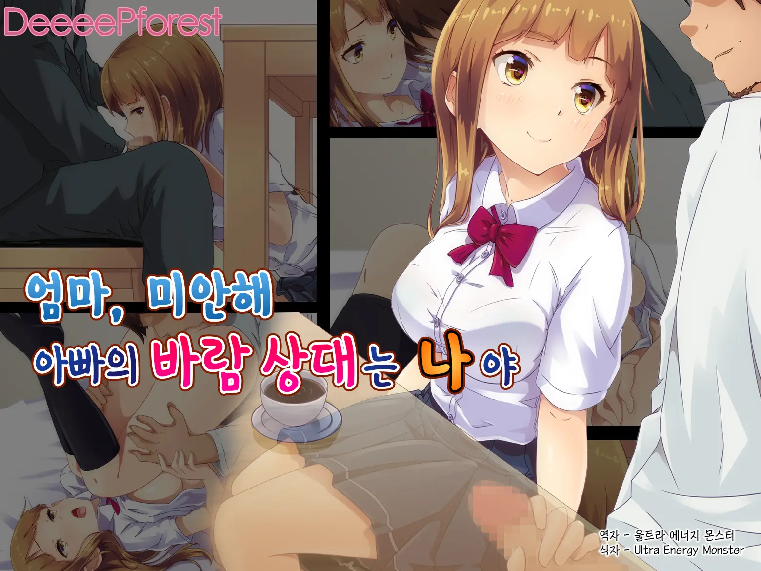 Mama, Gomen Ne. Papa No Uwaki Aite Wa Watashi Nano. | 엄마, 미안해. 아빠의 바람 상대는 나야